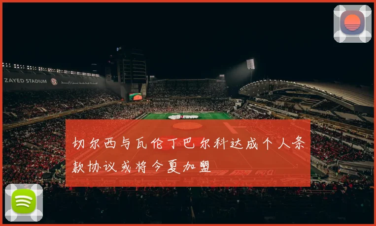 切尔西与瓦伦丁巴尔科达成个人条款协议或将今夏加盟