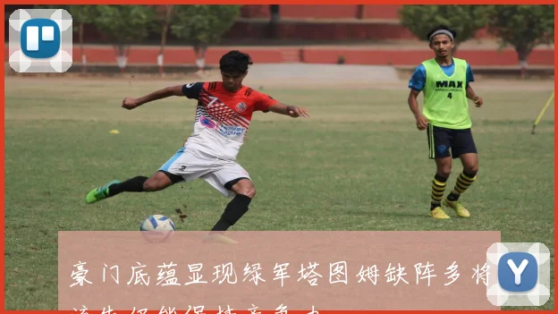 豪门底蕴显现绿军塔图姆缺阵多将流失仍能保持竞争力