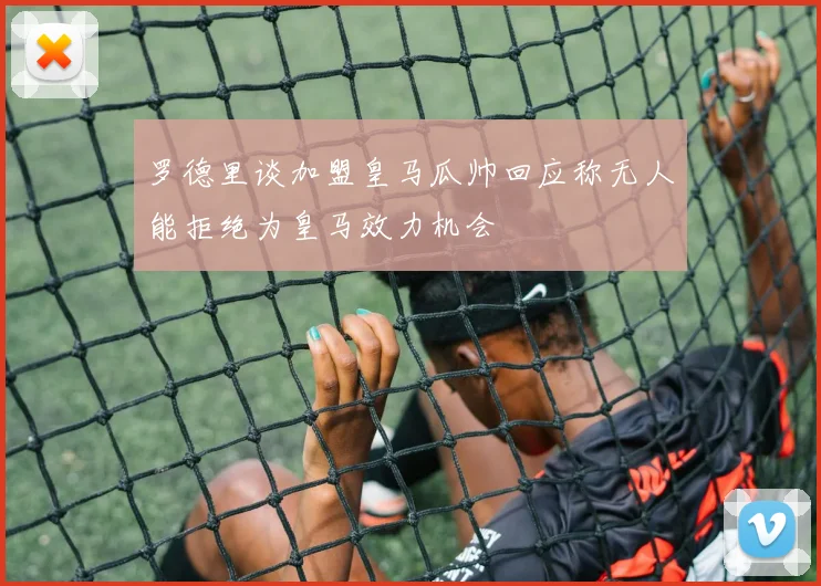 罗德里谈加盟皇马瓜帅回应称无人能拒绝为皇马效力机会