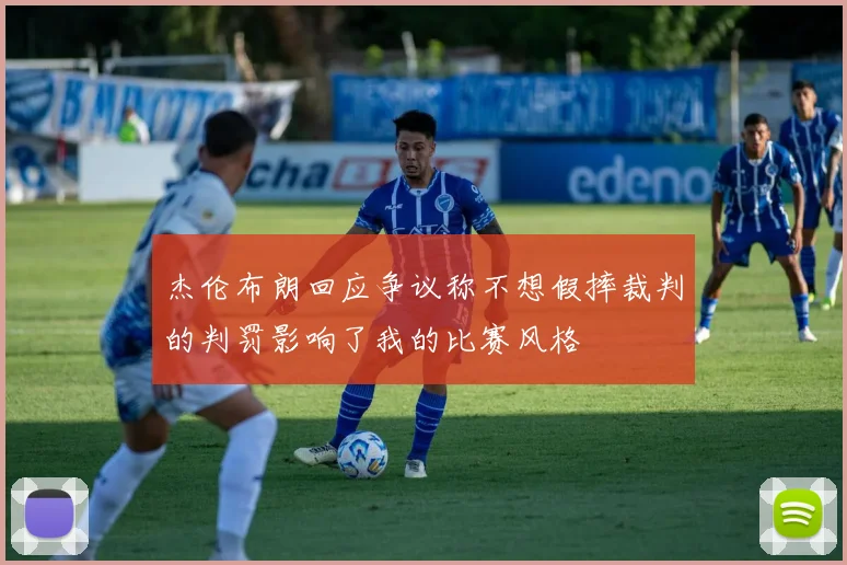 杰伦布朗回应争议称不想假摔裁判的判罚影响了我的比赛风格