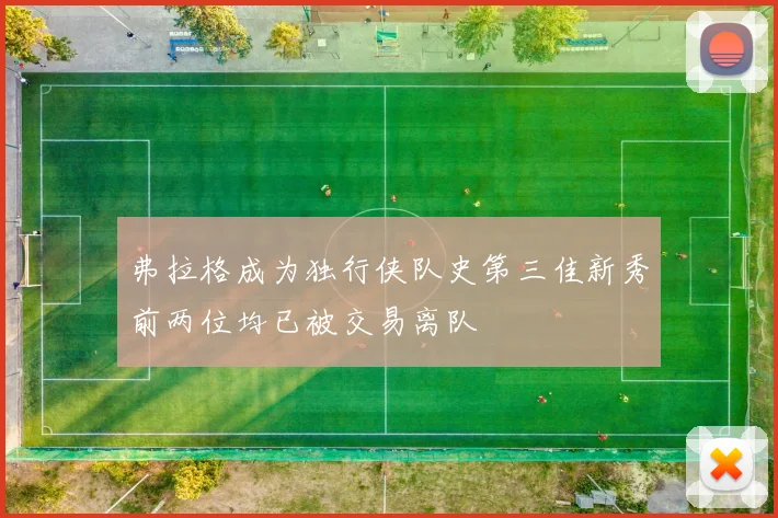 弗拉格成为独行侠队史第三佳新秀前两位均已被交易离队