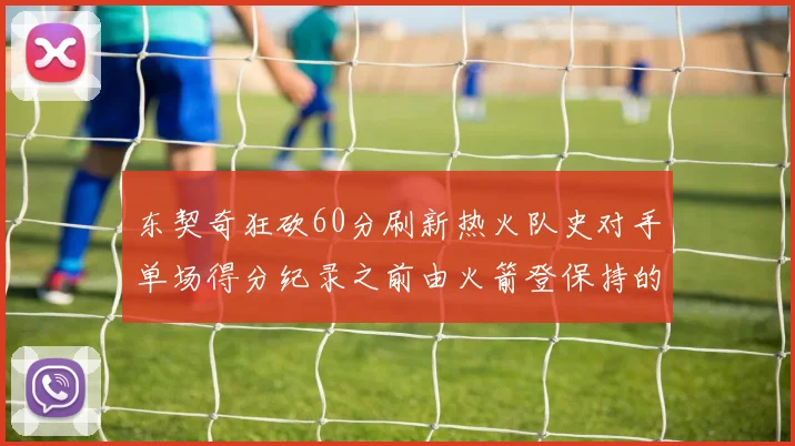 东契奇狂砍60分刷新热火队史对手单场得分纪录之前由火箭登保持的58分被打破